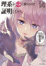 画像をギャラリービューアに読み込む, #山本アリフレッド #理系が恋に落ちたので証明してみた。14