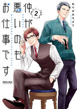 画像をギャラリービューアに読み込む, #おりがみちよこ #仲が悪いのもお仕事です2 :9784866752808