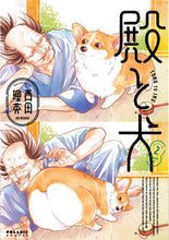 画像をギャラリービューアに読み込む, #西田理英 #殿と犬2 :9784866752884