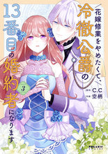 画像をギャラリービューアに読み込む, #C.C #花嫁修業をやめたくて、冷徹公爵の133