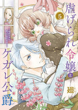 画像をギャラリービューアに読み込む, #廻 #虐げられ令嬢とケガレ公爵5 :9784866753300