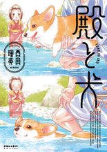 画像をギャラリービューアに読み込む, #西田理英 #殿と犬3 :9784866753416