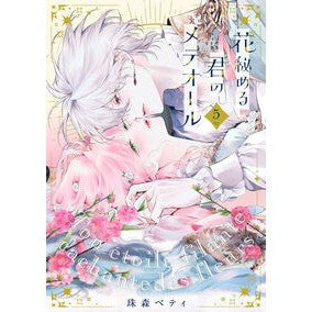 #珠森ベティ #花秘める君のメテオール 5 タマモリベテイ :9784866754758