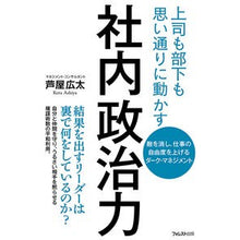 Load image into Gallery viewer, 社内政治力