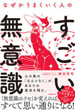 画像をギャラリービューアに読み込む, #梯谷幸司 #なぜかうまくいく人のすごい無意識# 9784866800080