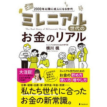 画像をギャラリービューアに読み込む, ミレニアル世代のお金のリアル