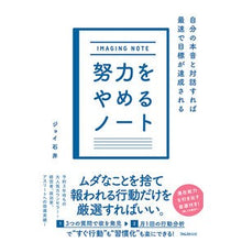 Load image into Gallery viewer, 努力をやめるノート