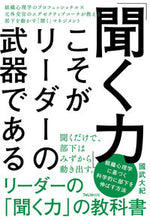 Load image into Gallery viewer, #國武 大紀 #「聞く力」こそがリーダーの武器である : クニタケダイキ : The ability to listen is a leader's weapon : Kunitake Daiki : 9784866800813