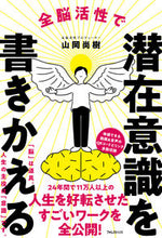 画像をギャラリービューアに読み込む, #山岡尚樹 #全脳活性で潜在意識を書きかえる :9784866801018