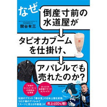 画像をギャラリービューアに読み込む, なぜ、倒産寸前の水道屋がタピオカブームを