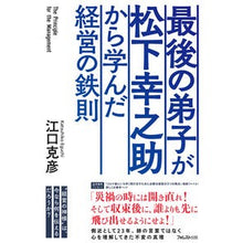 Load image into Gallery viewer, 最後の弟子が松下幸之助から学んだ経営の鉄