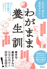 画像をギャラリービューアに読み込む, #鈴木養平 #わがまま養生訓 :9784866801315