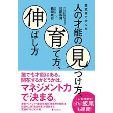 Load image into Gallery viewer, 人の才能の見つけ方、育て方、伸ばし方