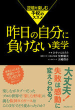画像をギャラリービューアに読み込む, #ひすいこたろう #昨日の自分に負けない美学
