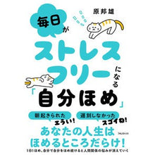Load image into Gallery viewer, 毎日がストレスフリーになる「自分ほめ」