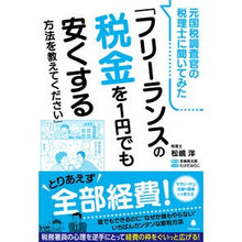 画像をギャラリービューアに読み込む, フリーランスの税金を1円でも安くする方法
