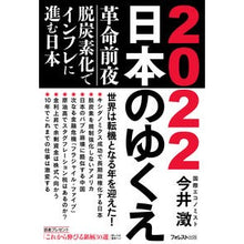 画像をギャラリービューアに読み込む, 2022日本のゆくえ