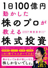 画像をギャラリービューアに読み込む, #雨宮京子 #1日100億円動かした株のプロが教える株 :9784866801827
