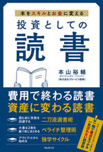 画像をギャラリービューアに読み込む, #本山裕輔 #投資としての読書 :9784866802176