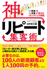 画像をギャラリービューアに読み込む, #日野原大輔 #神・リピート集客術 :9784866802398