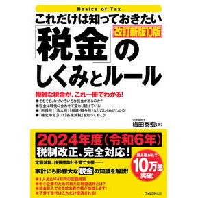 #梅田泰宏 #「税金」のしくみとルール ウメダヤスヒロ ●フォレスト出版 :9784866802831