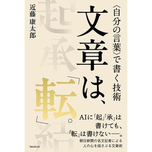 #近藤康太郎 #文章は、「転」。 コンドウコウタロウ ●フォレスト出版 :9784866802916