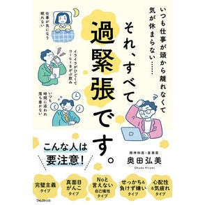 #奥田弘美 #それ、すべて過緊張です。 オクダヒロミ :9784866803104