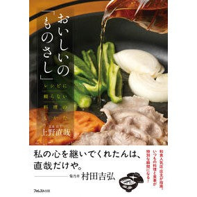 #上野直哉 #おいしいの「ものさし」 ウエノナオヤ :9784866803364