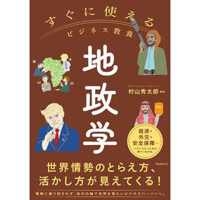 #村山秀太郎 #地政学 ムラヤマヒデタロウ ●フォレスト出版 :9784866803456