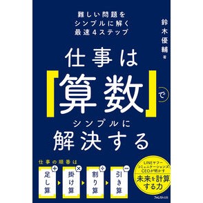 #鈴木優輔 #仕事は「算数」でシンプルに解決する スズキユウスケ ●フォレスト出版 :9784866803517