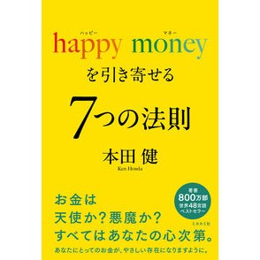 #本田健 #ハッピーマネーを引き寄せる7つの法則 ホンダケン ●フォレスト出版 :9784866807508