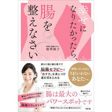 画像をギャラリービューアに読み込む, 幸せになりたかったら、腸を整えなさい