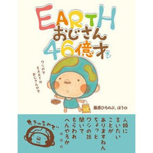 画像をギャラリービューアに読み込む, EARTHおじさん46億才