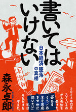 画像をギャラリービューアに読み込む, #森永卓郎 #書いてはいけない :9784866809366