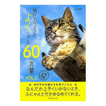 画像をギャラリービューアに読み込む, 明日がちょっとよくニャる60の言葉 2
