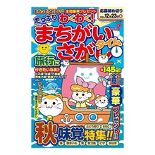 Load image into Gallery viewer, まちがいさがしタイム 7
