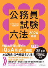 画像をギャラリービューアに読み込む, #大学教育出版集部 #’24公務員試験六法