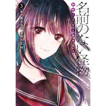 画像をギャラリービューアに読み込む, 名前のない怪物 蜘蛛と少女と猟奇殺人 3