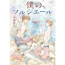 画像をギャラリービューアに読み込む, 僕のソルシエール 4