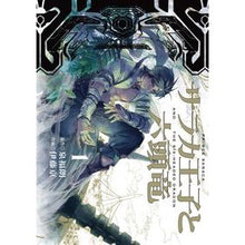 画像をギャラリービューアに読み込む, サラカ王子と六頭竜 1