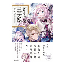 画像をギャラリービューアに読み込む, ざまぁの後の王子様とわたし