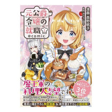 Load image into Gallery viewer, 元公爵令嬢の就職@COMIC 1
