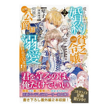 Load image into Gallery viewer, 成り行きで婚約を申し込んだ弱気貧乏令 2