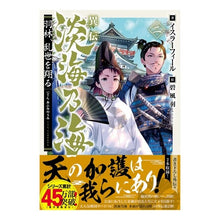 画像をギャラリービューアに読み込む, 異伝 淡海乃海~羽林、乱世を翔る~ 2 Israfeel