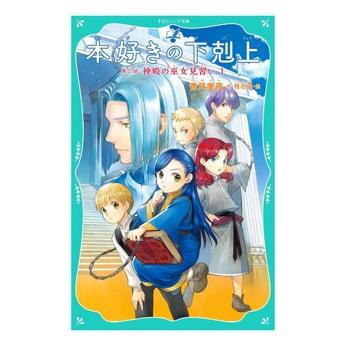 #香月 美夜 #本好きの下剋上 第二部 神殿の巫女見 1 カズキミヤ :9784866992440