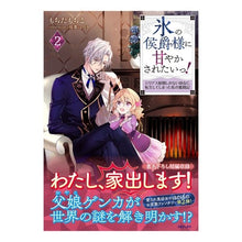 画像をギャラリービューアに読み込む, 氷の侯爵様に甘やかされたいっ! 2