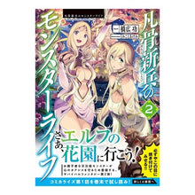 Load image into Gallery viewer, 凡骨新兵のモンスターライフ 2
