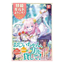 画像をギャラリービューアに読み込む, 特級ギルドへようこそ! 8~看板娘の