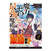 Load image into Gallery viewer, 魔力ゼロの最強魔術師~やはりお前らの魔術