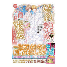 Load image into Gallery viewer, 成り行きで婚約を申し込んだ弱気貧乏令 3